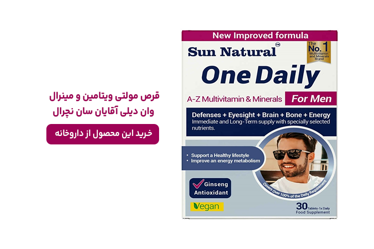 مولتی ویتامین و مینرال وان دیلی آقایان سان نچرال